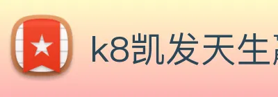 k8凯发天生赢家官网 Logo